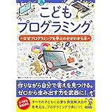 こどもプログラミング なぜプログラミングを学ぶのかがわかる本