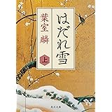 はだれ雪 上 (角川文庫)