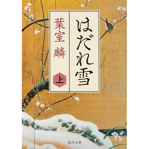 Amazon.co.jp: 蜩ノ記 : 葉室 麟: 本