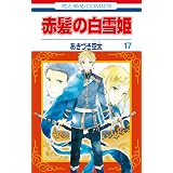 赤髪の白雪姫 21 花とゆめコミックス あきづき空太 少女マンガ Kindleストア Amazon