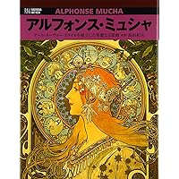 アルフォンス・ミュシャ ――ふたつの世界 (単行本) | 府中市美術館 |本