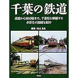 千葉の鉄道: 北総から南房総まで、千葉県を網羅する多彩な41路線を紹介