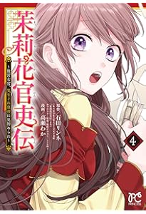 Amazon.co.jp: 茉莉花官吏伝 〜後宮女官、気まぐれ皇帝に見初められ