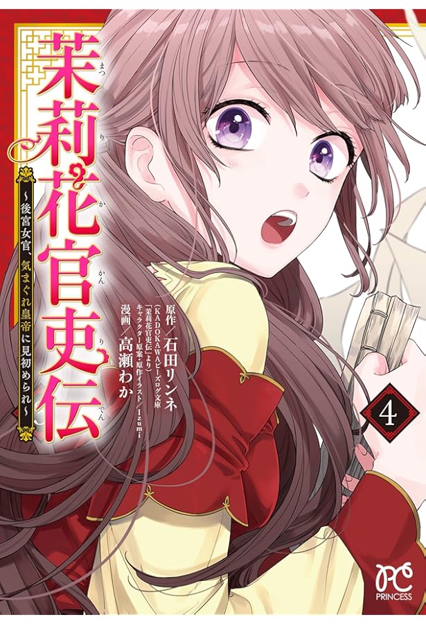 Amazon.co.jp: 茉莉花官吏伝 〜後宮女官、気まぐれ皇帝に見初められ