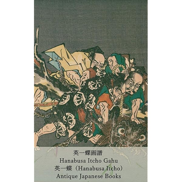Amazon.co.jp: 英一蝶画譜 3巻. [1]: Hanabusa Itcho Gahu Vol.1 (史学