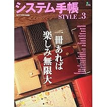 システム手帳STYLE VOL.8 趣味の文具箱11月号増刊 | 趣味の文具