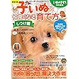 最新版 子いぬと仲良くなる育て方 しつけ編 (ベネッセ・ムック いぬのきもちブックス)