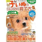 最新版 子いぬと仲良くなる育て方 しつけ編 (ベネッセ・ムック いぬのきもちブックス)