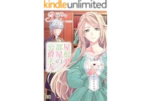 屋根裏部屋の公爵夫人 ３ (B's-LOG COMICS)