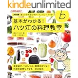 基本がわかる！　ハツ江の料理教室 ＮＨＫ「きょうの料理ビギナーズ」ハンドブック