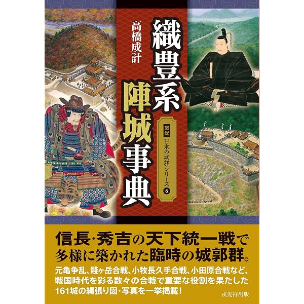 Amazon.co.jp: 明智光秀の城郭と合戦 (図説 日本の城郭シリーズ13