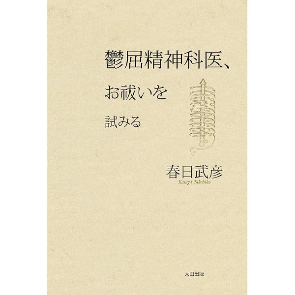 鬱屈精神科医 お祓いを試みる 春日 武彦 ノンフィクション Kindleストア Amazon