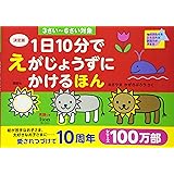 決定版 1日10分で えがじょうずにかけるほん 3さい~6さい対象