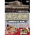 模型道場 戦車模型の作り方(基本編) [DVD]