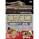 模型道場 戦車模型の作り方(基本編) [DVD]