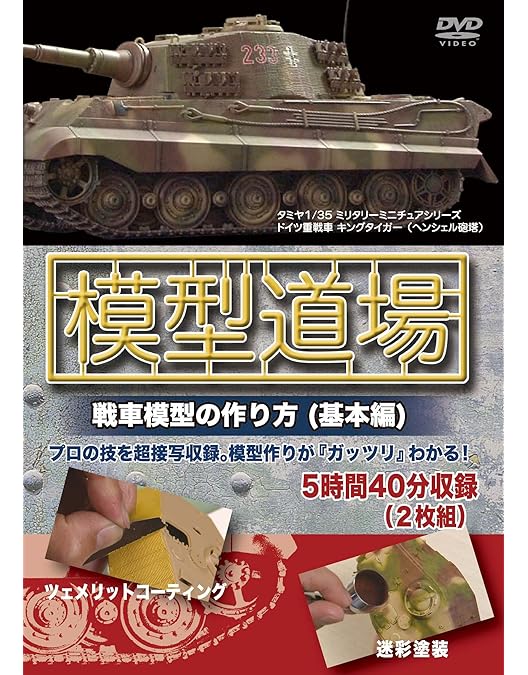 Amazon.co.jp: 模型道場 戦車模型の作り方(応用編) [DVD] : 仲田裕之: DVD