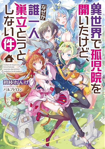 異世界で孤児院を開いたけど なぜか誰一人巣立とうとしない件 Toブックスラノベ 初枝れんげ パルプピロシ ライトノベル Kindleストア Amazon