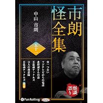 市朗怪全集 五十一 () | 中山市朗 |本 | 通販 | Amazon