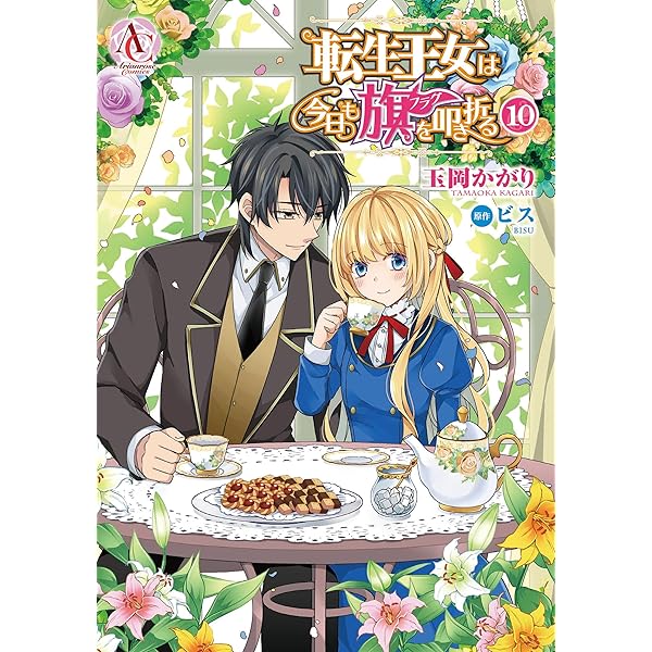 転生王女は今日も旗を叩き折る 10 (アリアンローズコミックス) | 玉岡