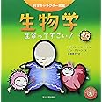 生物学: 生命ってすごい! (科学キャラクター図鑑)