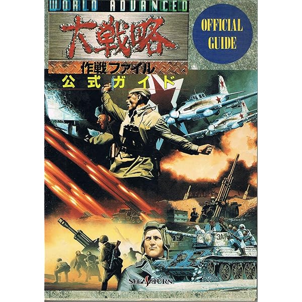 Amazon.co.jp: ワールドアドバンスド大戦略~鋼鉄の戦風~コンプリート