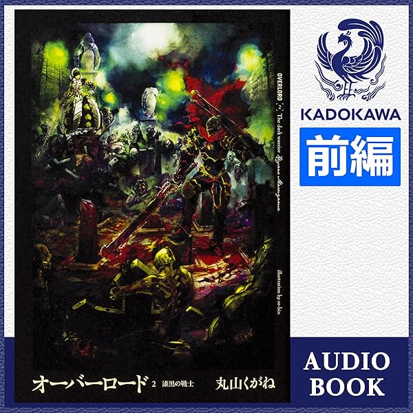 Amazon Co Jp オーバーロード2 漆黒の戦士 前編 Audible Audio Edition 丸山 くがね 吉開 清人 森 史絵 Kadokawa 本