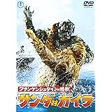 フランケンシュタインの怪獣 サンダ対ガイラ [東宝DVD名作セレクション]