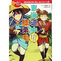 東海道中膝栗毛-弥次・北のはちゃめちゃ旅歩き! (10歳までに読みたい