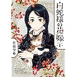 白蛇様の花嫁 1巻 (デジタル版ガンガンコミックスONLINE)