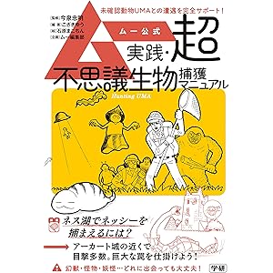 ムー公式 実践・超不思議生物捕獲マニュアルの表紙