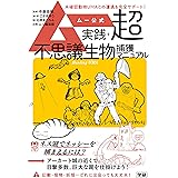 ムー公式 実践・超不思議生物捕獲マニュアル