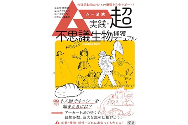 ムー公式 実践・超不思議生物捕獲マニュアル