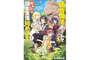 植物魔法チートでのんびり領主生活始めます(1)　前世の知識を駆使して農業したら、逆転人生始まった件 (ドラゴンコミックスエイジ)
