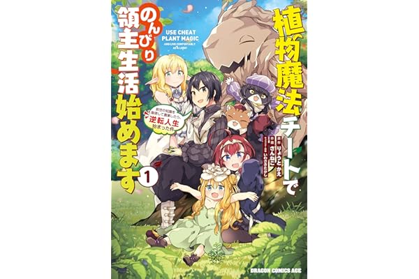 植物魔法チートでのんびり領主生活始めます(1)　前世の知識を駆使して農業したら、逆転人生始まった件 (ドラゴンコミックスエイジ)