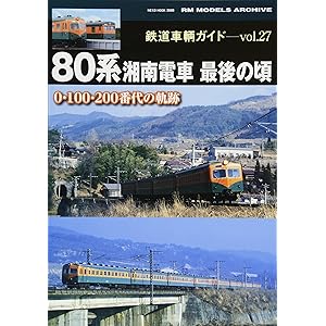 鉄道車輌ガイド Vol 27 80系湘南電車 最後の頃 Neko Mook 本 通販 Amazon