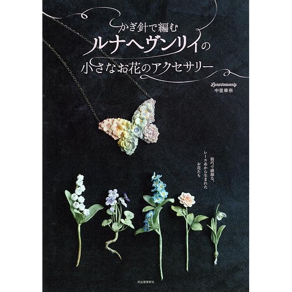 かぎ針で編むルナヘヴンリィの小さなお花のアクセサリー