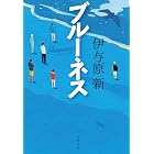 ブルーネス (文春文庫)