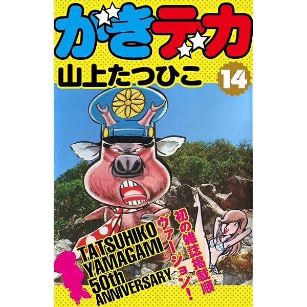 Amazon.co.jp: 喜劇新思想大系 完全版 上巻-1 eBook : 山上たつひこ