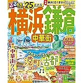 るるぶ横浜 鎌倉 中華街'25 (るるぶ情報版)