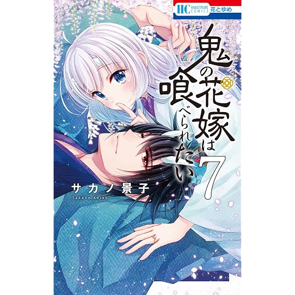 鬼の花嫁は喰べられたい【電子限定おまけ付き】 5 (花とゆめコミックス