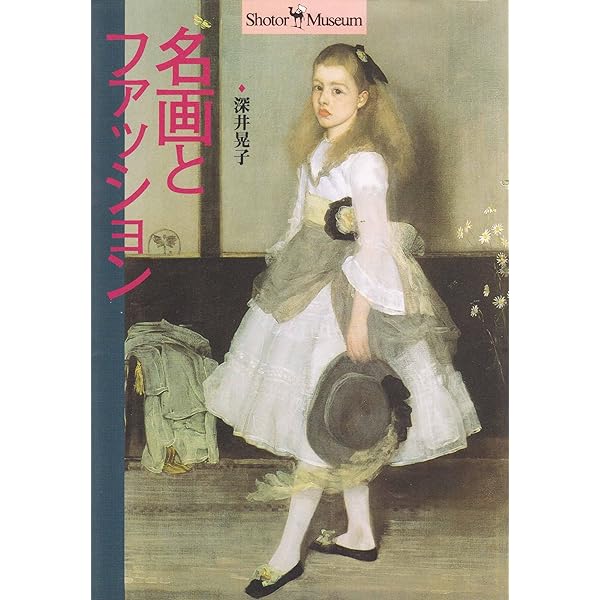ファッションから名画を読む (PHP新書 581) | 深井 晃子 |本 | 通販