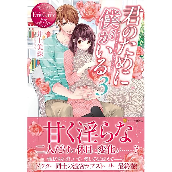 君のために僕がいる: Mario & Chitose (エタニティブックス Rouge