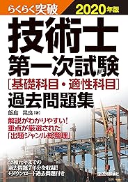 らくらく突破　2020年版　技術士第一次試験［基礎科目・適性科目］過去問題集