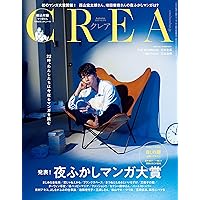 CREA 2022年秋号（発表！ 夜ふかしマンガ大賞）