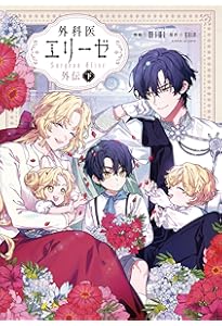 Amazon.co.jp: 外科医エリーゼ 14 (フロース コミック) : mini, yuin: 本