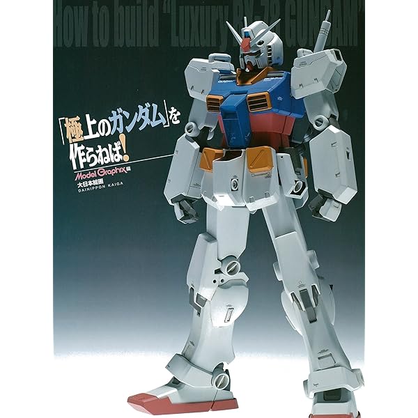 モビルスーツアーカイブ ガンプラモデリングマニュアル RX-78-2ガンダム編