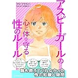 アスピーガールの心と体を守る性のルール