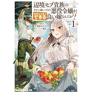 辺境モブ貴族のウチに嫁いできた悪役令嬢が、めちゃくちゃできる良い嫁なんだが？ 1 (ドラゴンコミックスエイジ)の表紙