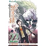 とある魔術の禁書目録 22巻 (デジタル版ガンガンコミックス)