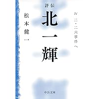 評伝 北一輝 - IV 二・二六事件へ (中公文庫 ま 44-6)